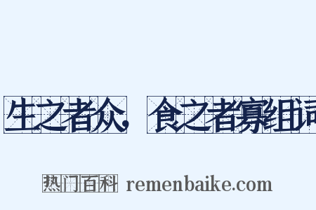 生之者众，食之者寡组词是什么意思的图片